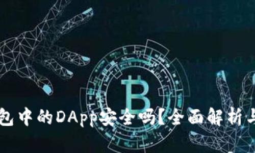 以太坊钱包中的DApp安全吗？全面解析与使用指南