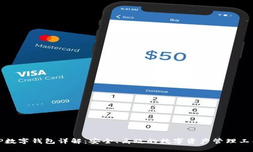 TP数字钱包详解：安全、高效的数字资产管理工具
