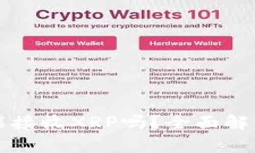 比特派钱包能接收XRP吗？全面解析与用户指南