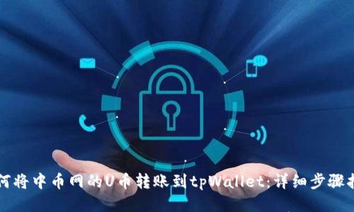 如何将中币网的U币转账到tpWallet：详细步骤指南