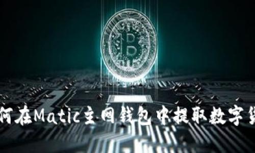 如何在Matic主网钱包中提取数字货币