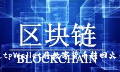 如何通过tpWallet将数字货币