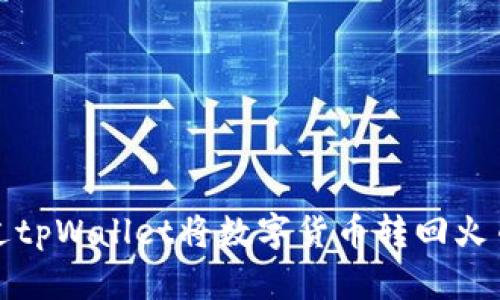 如何通过tpWallet将数字货币转回火币交易所