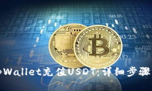 如何通过tpWallet充值USDT：详细步骤及视频教程