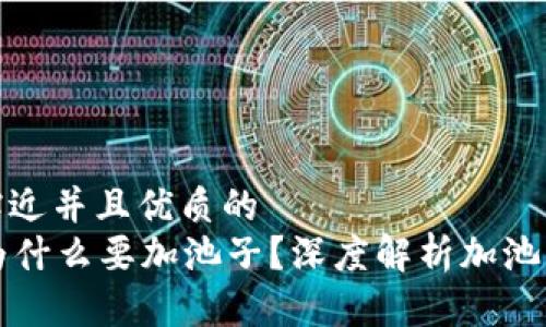 思考一个贴近并且优质的
tpWallet为什么要加池子？深度解析加池子的重要性