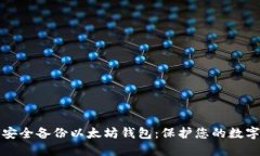 如何安全备份以太坊钱包
