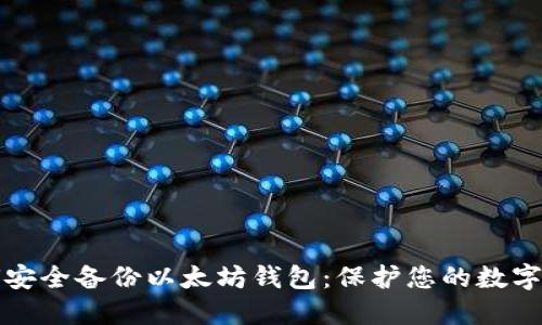 如何安全备份以太坊钱包：保护您的数字资产