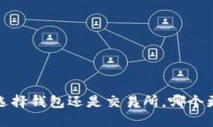 以太坊：选择钱包还是交