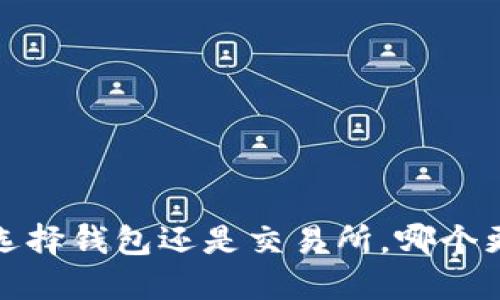 以太坊：选择钱包还是交易所，哪个更适合你？