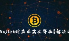 为什么下载tpWallet时显示英