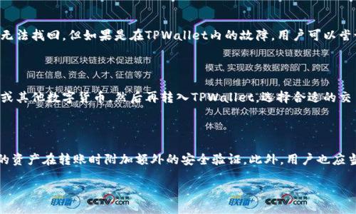   USDT如何提到TPWallet：全面指南 / 
 guanjianci USDT, TPWallet, 加密货币转账 /guanjianci 

## 引言

随着数字货币的逐渐普及，越来越多的用户选择将他们的数字资产存储在安全、便捷的钱包中。TPWallet便是其中一种备受青睐的选择，尤其是对于想要管理和转移USDT、ETH等主流币种的用户而言。在这篇文章中，我们将详细讲解如何将USDT提到TPWallet，包括必要的步骤、注意事项及常见问题的解答。

## 为什么选择TPWallet？

TPWallet是一款多功能的数字货币钱包，支持多种主流币种的存储与交易。其界面友好、功能强大，使得用户可以方便地管理自己的数字资产。此外，TPWallet还追求高水准的安全性，通过多重加密技术和安全协议来保护用户的资产，让每一个用户都能安心使用。

### 安全性

首当其冲的优点就是TPWallet的安全性。它采用了最前沿的加密技术，确保用户的交易数据和资产安全。此外，TPWallet还支持多重签名和冷存储等功能，进一步强化了安全防护。

### 用户体验

TPWallet的用户界面设计简洁直观，模块分布合理。即使是初次接触加密货币的用户，也能快速上手，轻松进行充值、提现和交易。

## 如何将USDT提到TPWallet？

在了解了TPWallet的优点后，让我们深入探讨如何将USDT提到TPWallet。整个过程分为以下几个步骤：

### 步骤一：下载并注册TPWallet

1. **下载安装包**：首先，需要前往TPWallet的官方网站，下载适合自己设备的版本（支持iOS和Android）。安装完成后即可打开应用程序。
   
2. **注册账户**：打开TPWallet后，选择“注册”，根据提示创建账户。通常需要输入手机号码或电子邮件，并设置一个强密码。

3. **完成身份验证**：部分平台可能要求用户进行身份验证，上传相关证件以确保账户安全。

### 步骤二：获取TPWallet的USDT地址

1. **登录TPWallet**：成功注册并登录后，进入“资产”页面。

2. **选择USDT**：在可用的数字资产中找到USDT，并点击进入。

3. **获取钱包地址**：选中USDT后，TPWallet会显示自己的USDT收款地址。务必复制此地址，这将在接下来的转账中使用。

### 步骤三：选择提币平台并提币

1. **选择交易所或平台**：用户可以选择任意一个支持USDT提取的交易所，例如币安、火币等。

2. **登录账户**：在该交易所登录账户，找到USDT的余额。

3. **发起提币**：找到“提币”按钮，点击后输入TPWallet在第二步获取的USDT地址，输入要提取的数量，并确认信息无误。

4. **进行安全验证**：交易所一般会要求进行二次验证，确保用户身份。完成验证后，等待系统处理。

5. **确认交易状态**：提币申请被处理后，用户可以在TPWallet中查看到账状态。

### 注意事项

- **地址准确性**：确保复制的TPWallet地址是正确的，任何错误都有可能导致资金丢失。
- **网络费用**：注意提币时需要支付一定的网络费用，具体金额取决于所用平台的规定。
- **时间等待**：提币在不同平台和时间段可能的到账时间有所差异，通常在几分钟到几个小时之间。

## 常见问题

为了更好地帮助到用户，以下是我们针对USDT提到TPWallet可能遇到的问题及其解决方案。

### 问题一：为什么我在TPWallet中未收到USDT？

有时用户会发现，尽管在交易所成功提交了提币申请，但在TPWallet中仍未收到USDT。这可能是由于以下几个原因：首先，尽量确保所提供的TPWallet地址无误。即使是一个字符的错误，也可能导致资金转向错误地址。此外，提币需要时间，尤其在网络拥堵时，可能延迟到账。任何情况下，建议用户查看交易记录，确认USDT确实被转出，并联系相应的交易所客服寻求解决办法。

### 问题二：如何提高提币的速度？

提升提币速度主要依赖于所用交易所的处理时间和区块链的网络拥堵情况。用户可以选择在网络较为清爽的时间段提币，通常在周末或非高峰期操作会比较快。部分平台允许用户支付更高的网络费用来加快处理速度，当然，这也需要用户提前了解手续费标准。此外，确保用户的账户没有未处理的验证请求，这将直接影响提币的速度。

### 问题三：如何恢复丢失的USDT？

如果用户不小心转账至错误地址，或者USDT在TPWallet中消失，首先要冷静处理。查看交易记录，确认是否资金确实被转出。如果是因为地址问题造成的资金丢失，通常无法找回。但如果是在TPWallet内的故障，用户可以尝试重新登录或者更新应用程序。如果依旧无效，及时联系TPWallet客服进行进一步处理。为了避免此类情况，用户应定期备份钱包，并采取多种方式进行资产保护。

### 问题四：TPWallet是否支持法币充值？

TPWallet作为一个数字货币钱包，其主要功能是支持各种数字资产的转账与管理。虽然TPWallet本身不支持法币直接充值，但用户可以通过交易所将法币兑换成USDT或其他数字货币，然后再转入TPWallet。选择合适的交易所进行法币与数字资产之间的转换，能够大幅提升用户使用TPWallet的灵活性。同时，注意选择安全可靠的交易所，以保护用户的资金安全。

### 问题五：TPWallet的安全性如何？

TPWallet在安全性方面采用了多重措施来保护用户的资产。首先，钱包本身使用了高强度的加密技术，确保每一笔交易都是安全的。同时，支持多重签名的功能，让用户的资产在转账时附加额外的安全验证。此外，用户也应当定期更新账户密码，并开启双重认证，尽量防范黑客攻击或恶意软件的入侵。总的来说，TPWallet是一款安全性较高的钱包，但用户自身的安全意识和操作也至关重要。

总之，通过以上步骤与注意事项，用户可以顺利将USDT提到TPWallet中进行管理。希望这篇文章能够帮助到更多有需要的用户，让大家能更加放心使用数字货币。