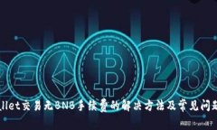 tpWallet交易无BNB手续费的解