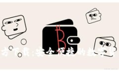 tpWallettrx官方下载：安全便