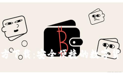 tpWallettrx官方下载：安全便捷的数字货币钱包下载指南