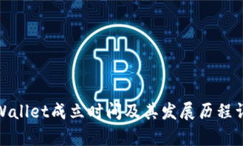 tpWallet成立时间及其发展历程详解
