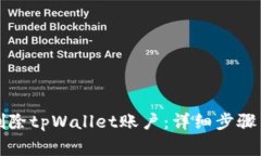 如何安全删除tpWallet账户：