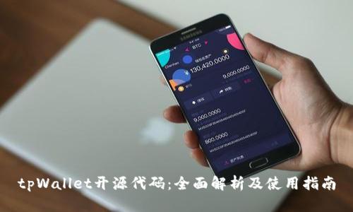 tpWallet开源代码：全面解析及使用指南