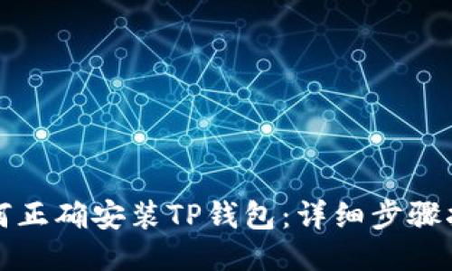 如何正确安装TP钱包：详细步骤指南