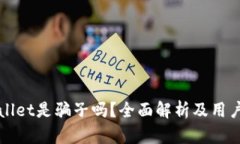 tpWallet是骗子吗？全面解析