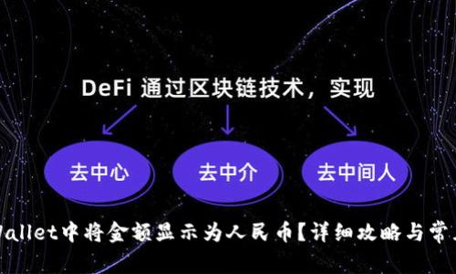 如何在tpWallet中将金额显示为人民币？详细攻略与常见问题解答
