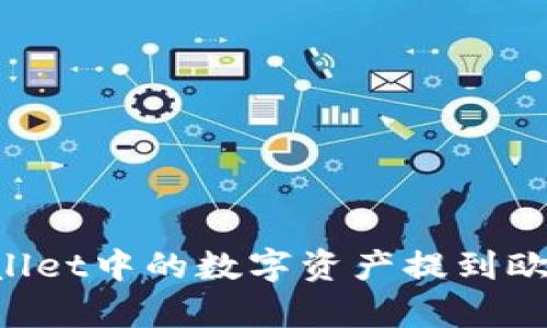 如何将tpWallet中的数字资产提到欧易：完整指南