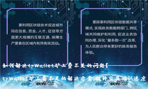 如何解决tpWallet矿工费不足的问题？

tpWallet矿工费不足的解决方案，提升交易确认速度