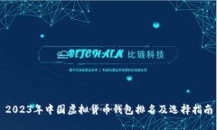 2023年中国虚拟货币钱包排