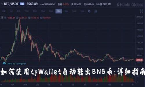 如何使用tpWallet自动转出BNB币：详细指南