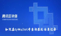 如何在tpWallet中查询最近交