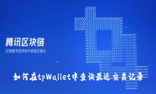 如何在tpWallet中查询最近交易记录