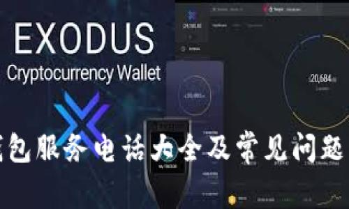 TP钱包服务电话大全及常见问题解答