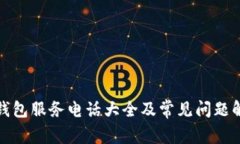 TP钱包服务电话大全及常见