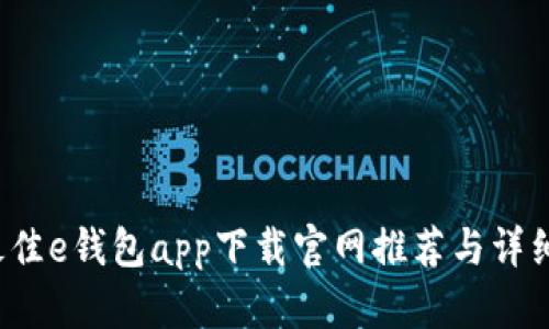 2023年最佳e钱包app下载官网推荐与详细使用指南