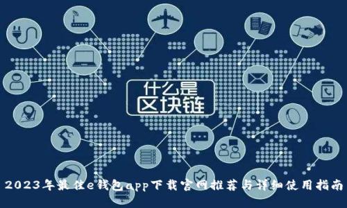 2023年最佳e钱包app下载官网推荐与详细使用指南