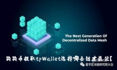 狗狗币提取tpWallet选择哪条