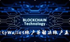 如何激活tpWallet账户并解决