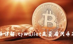 tpWallet代币详解：tpWallet是