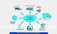 tpWallet OTC：如何安全高效