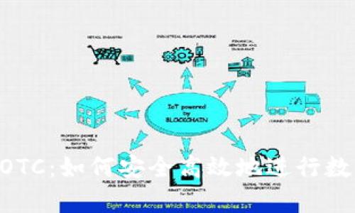 tpWallet OTC：如何安全高效地进行数字资产交易