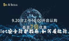 tpWallet安全防护指南：如何