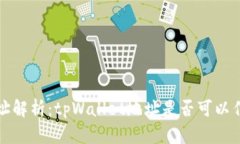 tpWallet地址解析：tpWallet地