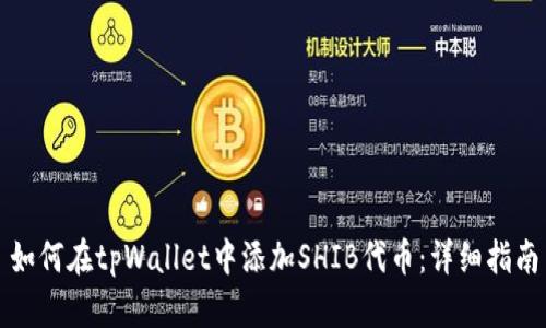 如何在tpWallet中添加SHIB代币：详细指南