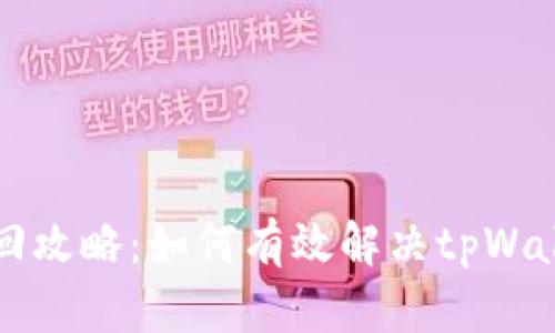 tpWallet密码找回攻略：如何有效解决tpWallet忘记密码问题