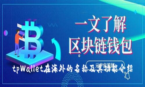 tpWallet在海外的名称及其功能介绍