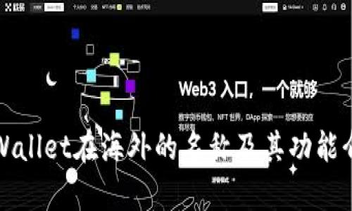 tpWallet在海外的名称及其功能介绍