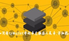 如何将tpWallet中的币兑换为