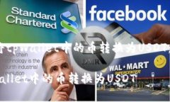 题目：如何轻松将tpWalle