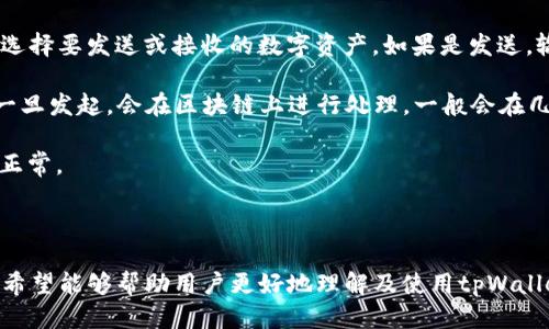   2023年最全tpWallet新版本下载指南：功能、优势及使用技巧 / 

 guanjianci tpWallet下载, tpWallet新版本, 数字资产管理 /guanjianci 

### tpWallet新版本下载指南

tpWallet是一款广受欢迎的数字资产管理工具，在区块链和加密货币逐渐普及的时代，其重要性日益明显。随着不断更新，tpWallet的新版本带来了更多的功能和，帮助用户更安全、高效地管理数字资产。本文将为您详细介绍tpWallet新版本的下载方式、特性、优势，以及如何使用它来改善您的数字资产管理体验。

#### 一、tpWallet新版本的下载方式

tpWallet的新版本可以通过官方网站或各大应用商店进行下载。以下是详细的步骤：

1. **官方网站下载**  
   访问tpWallet的官方网站。在首页，通常会有“下载”按钮。选择您所使用的操作系统（如Windows、macOS、Android或iOS），点击相应的链接开始下载。

2. **应用商店下载**  
   对于手机用户，可以直接在Google Play Store或Apple App Store搜索“tpWallet”。找到官方发布的版本后，点击“下载”或“安装”即可。

3. **注意事项**  
   在下载时，请确保您从官方渠道获取软件，以避免潜在的安全风险和数据泄露。

#### 二、tpWallet新版本的主要功能

tpWallet的新版本集成了多项新功能，提升了用户体验，确保用户能够更好地管理和交易数字资产。

1. **多链支持**  
   新版本支持多条区块链，用户可以在同一钱包中管理不同类型的加密货币。这种功能极大地方便了用户，无需在多钱包之间切换。

2. **增强的安全性**  
   新版本采用了更高级的加密技术和多重验证措施，增强了钱包的安全性。用户可以通过生物识别技术或双重认证登录，提高安全性。

3. **用户友好的界面**  
   新版的UI设计更加，容易上手。用户可以更快捷地完成各项操作，如查看余额、发起转账等。

4. **交易记录追踪**  
   新版本提供实时交易记录，用户可以随时查看自己的交易状态及历史，方便管理资产。

#### 三、tpWallet的优势

tpWallet因其独特的优势，成为越来越多用户的选择。

1. **便捷性**  
   用户可以随时随地通过手机访问钱包，便于进行实时交易。

2. **安全性**  
   采用行业领先的安全方案，用户的资产安全得到有效保障。

3. **多样性**  
   支持多链资产管理，用户可以灵活投资和交易多种加密货币。

4. **持续更新**  
   tpWallet团队始终关注用户需求，不断更新，确保提供最佳的使用体验。

#### 四、使用tpWallet的技巧

为帮助用户充分利用新版本的tpWallet，以下是一些有用的技巧：

1. **定期备份**  
   使用tpWallet时，定期备份您的钱包文件，以防设备遗失或损坏。

2. **开启双重认证**  
   在设置中开启双重认证功能，可以大大提升钱包的安全性。

3. **关注官方动态**  
   关注tpWallet的官方社交媒体和网站，及时获取最新的更新和安全建议。

4. **学习投资知识**  
   除了钱包使用，用户还应该学习有关区块链和数字资产的知识，从而在投资时做出明智的决策。

#### 五、用户常见问题解答

在使用tpWallet过程中，用户常常会遇到一些问题。以下是五个常见问题及其详细解答。

问题1：如何确保tpWallet的安全性？

tpWallet的安全性是用户最关心的问题之一。为了确保您的资产安全，首先建议用户开启双重认证功能。这一功能要求用户在登录或进行交易时提供额外的身份验证，增强了安全性。此外，定期备份钱包文件也是必要的，确保您在任何情况下都能恢复访问。

使用强密码并定期更换，可以有效防止未经授权的访问。选择复杂度高的密码，包含字母、数字和符号，以提高破解难度。在下载或安装附加功能时，务必来源可靠，避免下载不明的插件或软件，以避免潜在的安全风险。

此外，定期更新tpWallet也是确保安全的重要手段。tpWallet的开发团队会定期发布安全补丁，修复已知漏洞。因此，及时安装这些更新是防范安全风险的有效方法。

问题2：tpWallet支持哪些类型的数字资产？

tpWallet的显著优势在于支持多链资产管理。这意味着用户可以在同一钱包中存储和管理多种类型的数字资产，如比特币（BTC）、以太坊（ETH）、瑞波币（XRP）等主流加密货币，以及一些小众代币。对于活跃的投资者而言，这极大地方便了资产管理。

另外，tpWallet新版本的多链支持功能，使得用户可以随时根据行情变化进行资产的调配和交易，而无需为每种资产下载单独的钱包。这对于希望提高投资效率的用户而言，显得尤为重要。

通过钱包的交易记录追踪功能，用户也可以在一个界面中查看所有资产的交易情况，为资产管理提供便利。建议用户在使用tpWallet之前，查看官方支持的数字资产列表，以确保所持资产得到支持。

问题3：如果我忘记了钱包的密码，应该怎么办？

若用户忘记了tpWallet的密码，一般最好的方法是尝试找回密码。许多数字钱包在设置时，会提供“忘记密码”的选项。用户可以通过注册时绑定的邮箱或手机进行密码重置。这是最安全快捷的恢复方式。

若用户未能使用以上方法进行恢复，可以尝试通过备份的助记词恢复钱包。tpWallet通常会在用户创建钱包时提供一组助记词，这组词语不仅是恢复钱包的重要工具，也是确保用户资产安全的关键。如果用户丢失了助记词，可能会面临无法找回资产的风险。

因此，用户在创建钱包时，务必要妥善保存助记词，并定期备份重要文件。若用户在恢复过程中遇到任何问题，建议联系tpWallet的客服团队，寻求专业帮助。

问题4：tpWallet的交易费用是如何计算的？

tpWallet的交易费用通常是根据区块链网络的拥堵情况和用户所选择的交易速度而定。一般来说，在网络较为繁忙的情况下，交易费会相应增加，以保障用户的交易能在合理时间内被确认。

用户在进行交易时，可以在tpWallet内选择不同的交易速度，系统会自动估算相关的费用。在选择高速交易时，用户需要支付更高的费用，而在选择普通速度时，则费用相对较低。用户可以根据自身需求和交易紧急程度来选择合适的交易费用。

此外，tpWallet会在每次交易过程中清楚透明地显示费用，确保用户始终了解所需支付的金额。建议用户在进行重大交易前先查看当前网络的拥堵情况，以便合理安排交易时间和费用。

问题5：如何在tpWallet中进行交易？

在tpWallet中进行交易的过程相对简单。用户只需登录自己的tpWallet账户，然后在主界面选择“发送”或“接收”功能。首先，用户需要选择要发送或接收的数字资产。如果是发送，输入接收方的地址及所需的金额；如果是接收，可将自己的钱包地址分享给发送方。

在确认信息无误后，用户可以点击确认按钮，完成交易。在交易过程中，用户需要输入密码或进行生物识别认证，以确保交易安全。交易一旦发起，会在区块链上进行处理，一般会在几分钟内确认。

用户在交易完成后可以在交易记录中查看相关信息，确保交易状态正常。建议用户在进行大额交易前，进行小额测试，以确保交易功能正常。

### 总结

tpWallet新版本凭借其多链支持、高安全性和用户友好的界面，已成为数字资产管理的热门选择。通过本文的介绍及常见问题的解答，希望能够帮助用户更好地理解及使用tpWallet。在不断变化的加密货币市场中，掌握正确的使用技巧，将为用户的投资与交易提供更为有利的保障。