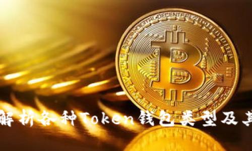 全面解析各种Token钱包类型及其特点