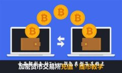 全面解析各种Token钱包类型